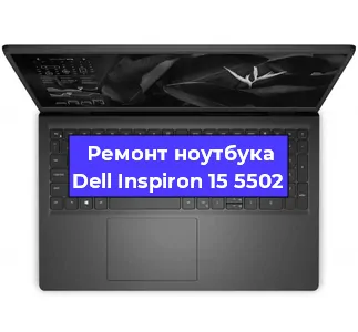 Чистка от пыли и замена термопасты на ноутбуке Dell Inspiron 15 5502 в Тюмени